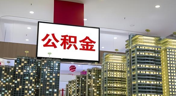公积金原账户_郯城公积金代办在职离职封存服务